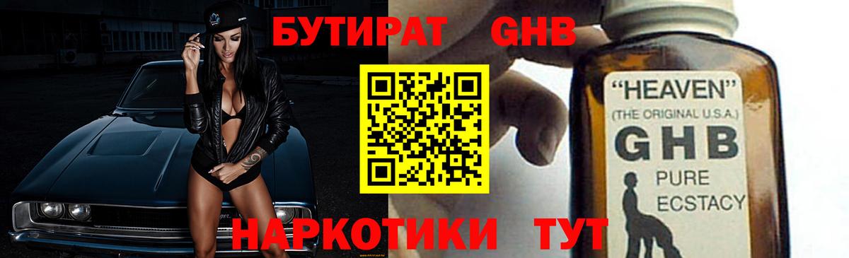 Бутират оксибутират  Вход с VPN  Ивантеевка 