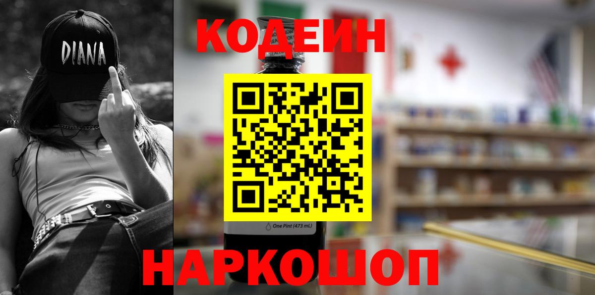 Кодеин напиток Lean (лин)  Вход с VPN  Codein Purple Drank  Ивантеевка 