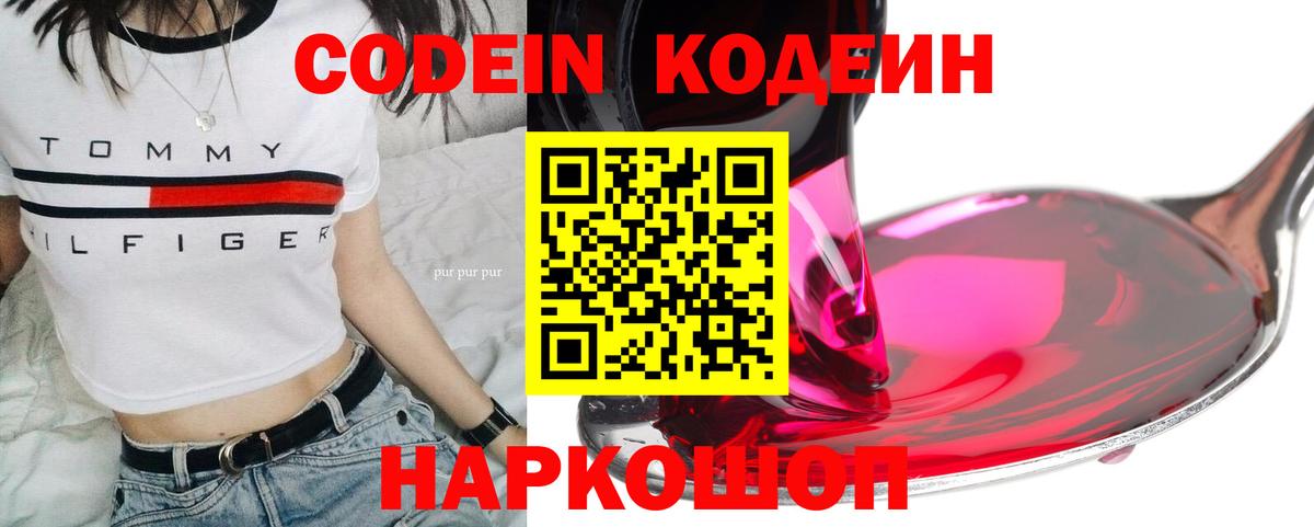 Codein напиток Lean (лин) Ивантеевка