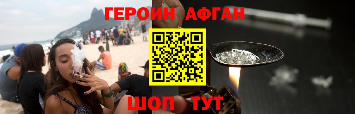 Героин афганец Ивантеевка